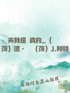 當賢夫我是認真的